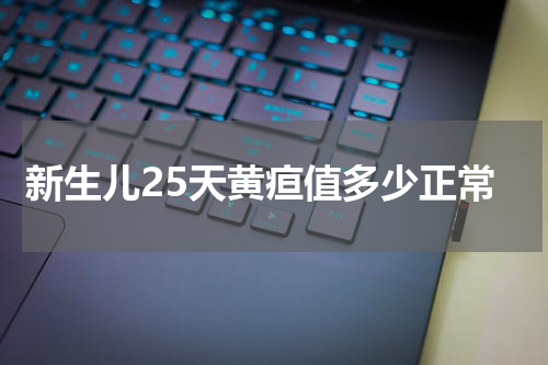 新生儿25天黄疸值多少正常