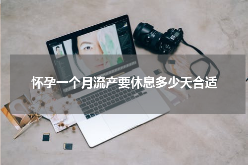 怀孕一个月流产要休息多少天合适