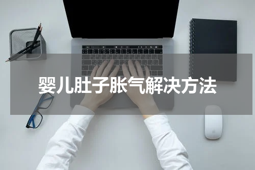 婴儿肚子胀气解决方法