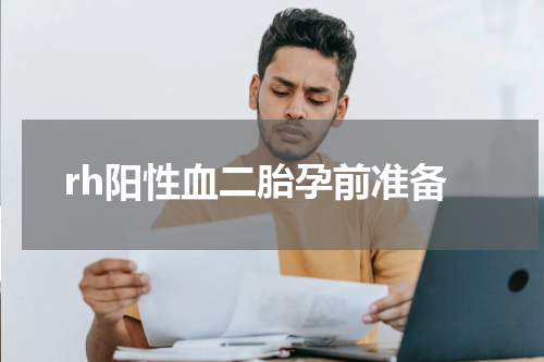 rh阳性血二胎孕前准备