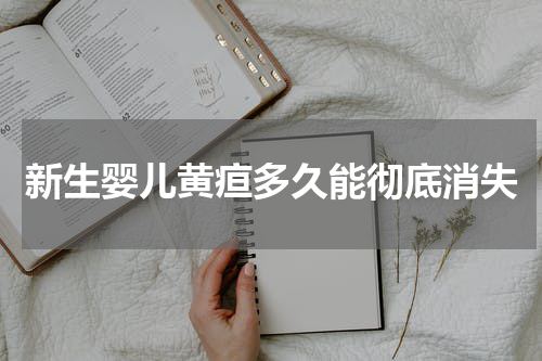 新生婴儿黄疸多久能彻底消失