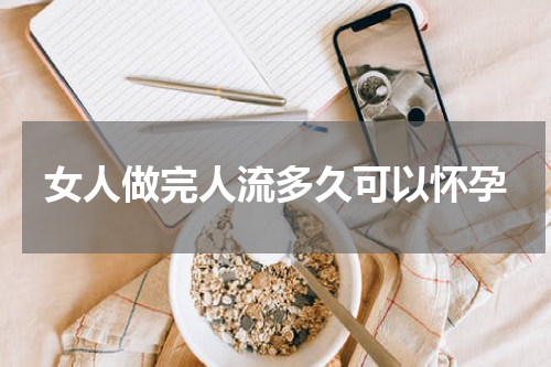 女人做完人流多久可以怀孕
