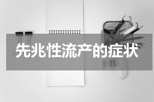 先兆性流产的症状