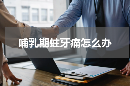 哺乳期蛀牙痛怎么办