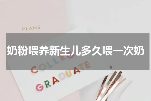 奶粉喂养新生儿多久喂一次奶