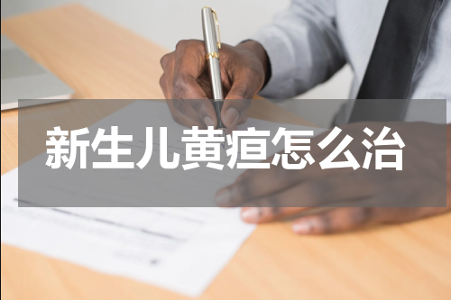 新生儿黄疸怎么治