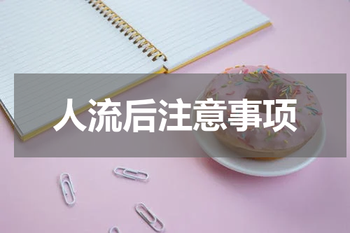 人流后注意事项