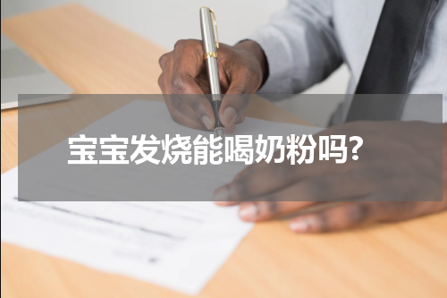 宝宝发烧能喝奶粉吗?