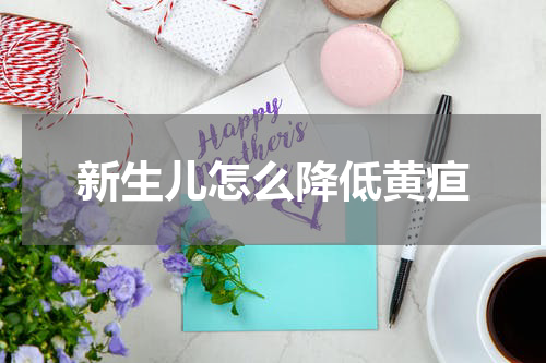 新生儿怎么降低黄疸