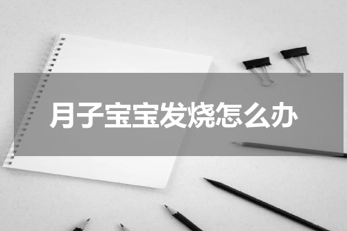 月子宝宝发烧怎么办