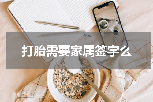 打胎需要家属签字么