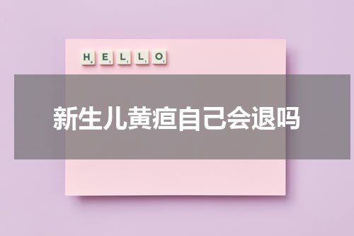 新生儿黄疸自己会退吗