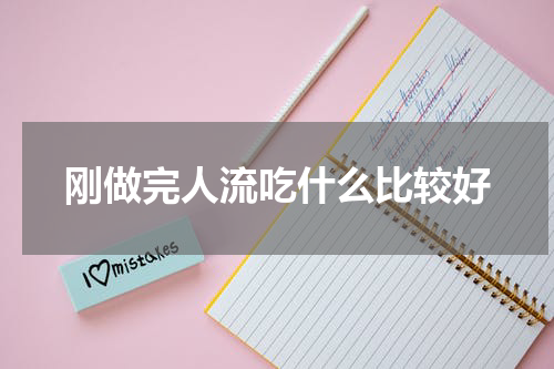 刚做完人流吃什么比较好