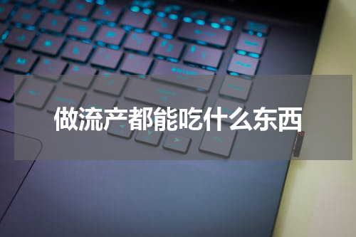 做流产都能吃什么东西