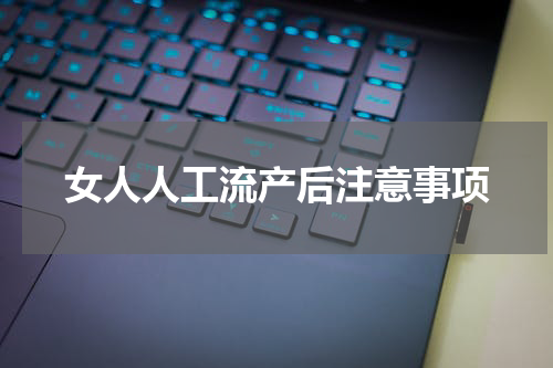 女人人工流产后注意事项