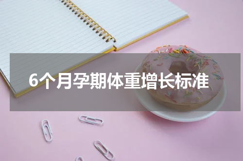 6个月孕期体重增长标准
