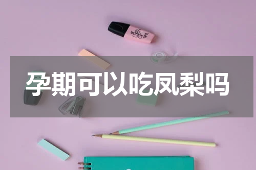 孕期可以吃凤梨吗