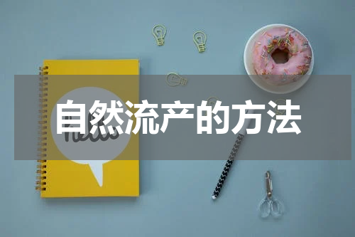 自然流产的方法