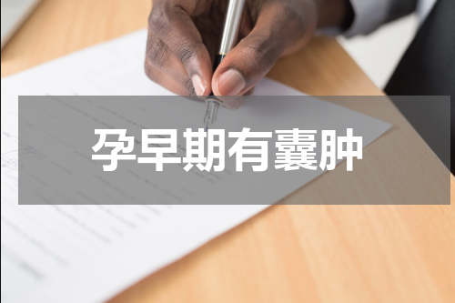 孕早期有囊肿