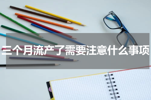 三个月流产了需要注意什么事项
