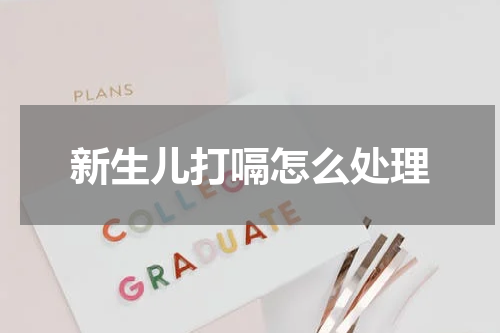 新生儿打嗝怎么处理