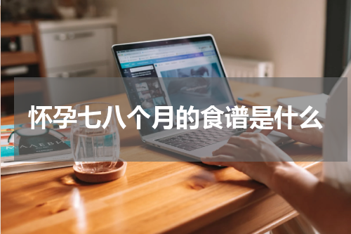 怀孕七八个月的食谱是什么