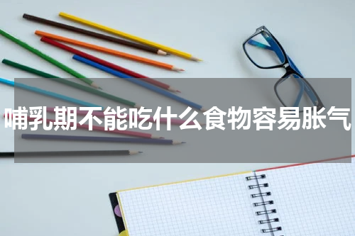 哺乳期不能吃什么食物容易胀气
