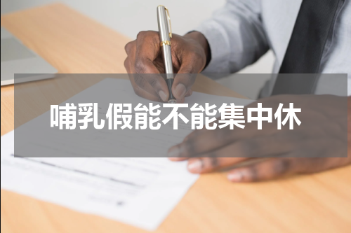 哺乳假能不能集中休