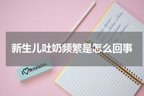 新生儿吐奶频繁是怎么回事