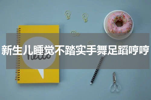 新生儿睡觉不踏实手舞足蹈哼哼