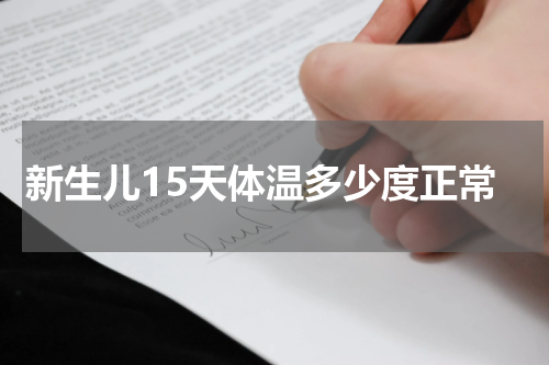 新生儿15天体温多少度正常