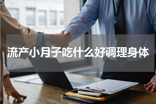 流产小月子吃什么好调理身体
