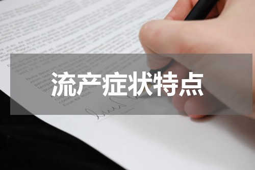 流产症状特点