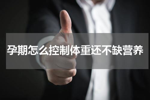 孕期怎么控制体重还不缺营养