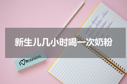 新生儿几小时喝一次奶粉