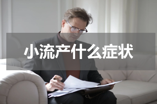 小流产什么症状