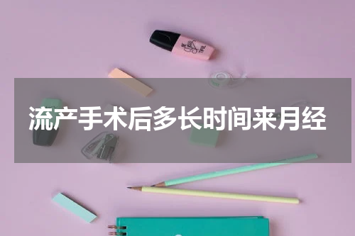 流产手术后多长时间来月经