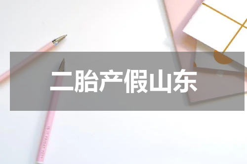 二胎产假山东