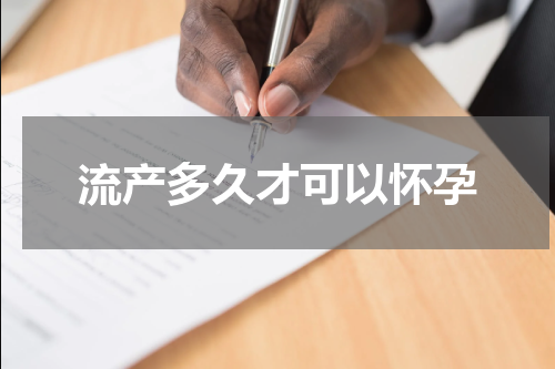流产多久才可以怀孕
