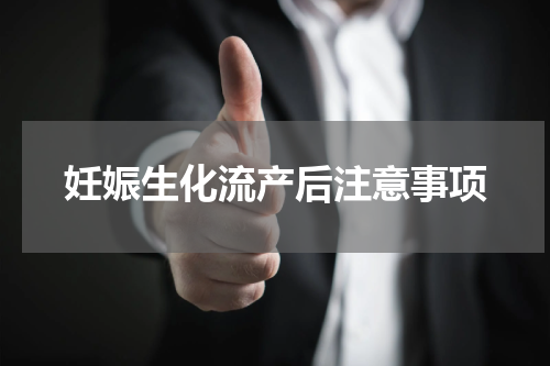 妊娠生化流产后注意事项