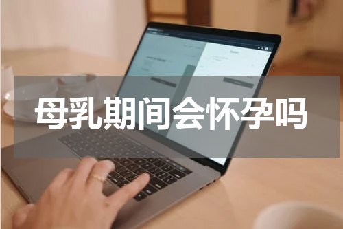 母乳期间会怀孕吗