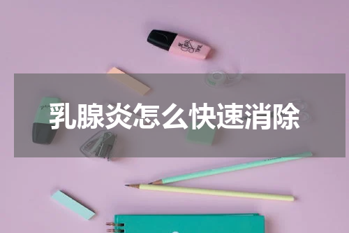 乳腺炎怎么快速消除