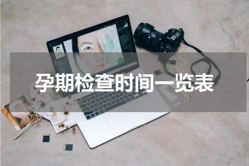 孕期检查时间一览表