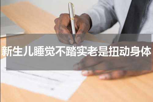 新生儿睡觉不踏实老是扭动身体