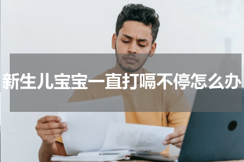 新生儿宝宝一直打嗝不停怎么办