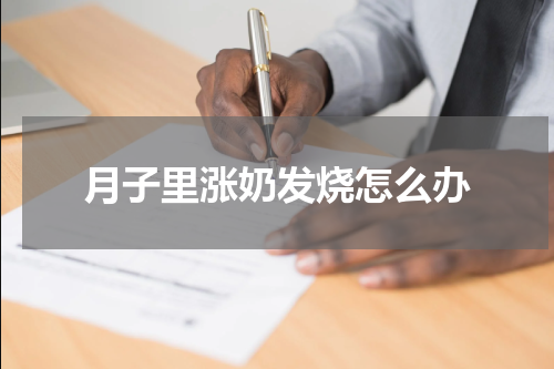 月子里涨奶发烧怎么办