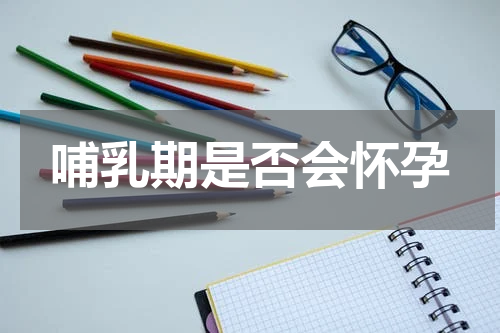 哺乳期是否会怀孕