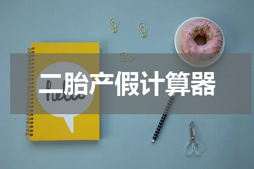 二胎产假计算器
