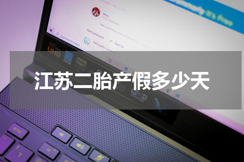 江苏二胎产假多少天