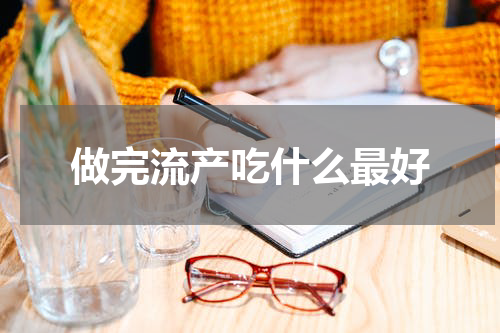 做完流产吃什么最好